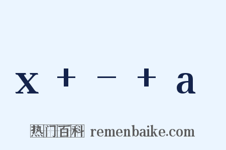 x+-+a是什么意思的图片